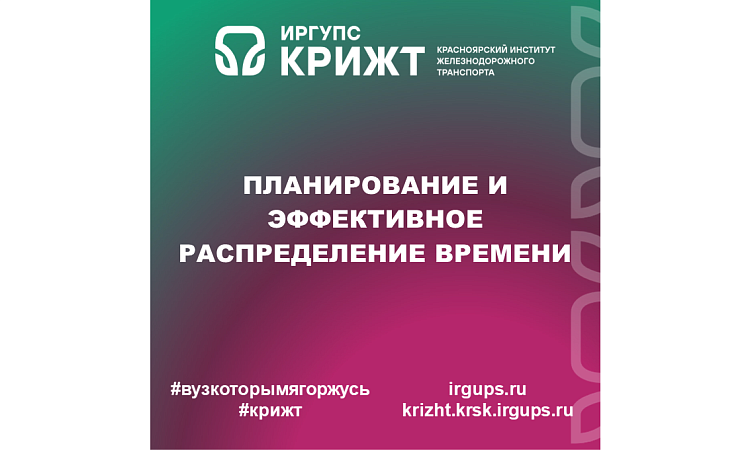 Планирование и эффективное распределение времени