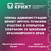 Члены администрации КрИЖТ ИрГУПС приняли участие в открытом собрании со школами Красноярского края