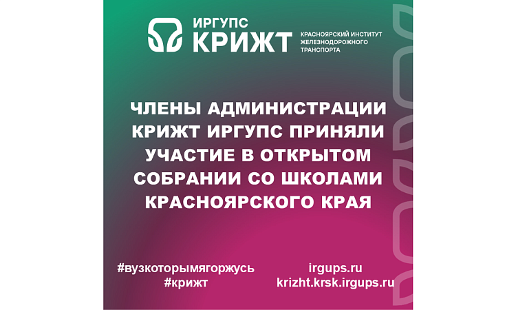 Члены администрации КрИЖТ ИрГУПС приняли участие в открытом собрании со школами Красноярского края