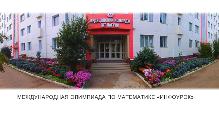 Международная олимпиада по математике «Инфоурок»