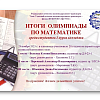 Итоги олимпиады по математике среди студентов УУКЖТ ИрГУПС.