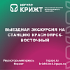 Выездная экскурсия на станцию Красноярск-Восточный