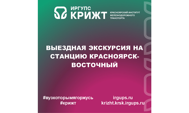 Выездная экскурсия на станцию Красноярск-Восточный Выездная экскурсия на станцию Красноярск-Восточный