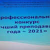 Профессиональный конкурс «Лучший преподаватель года – 2021»