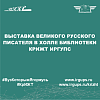 Выставка великого русского писателя в холле библиотеки КрИЖТ ИрГУПС