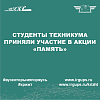 Студенты техникума приняли участие в акции «Память»