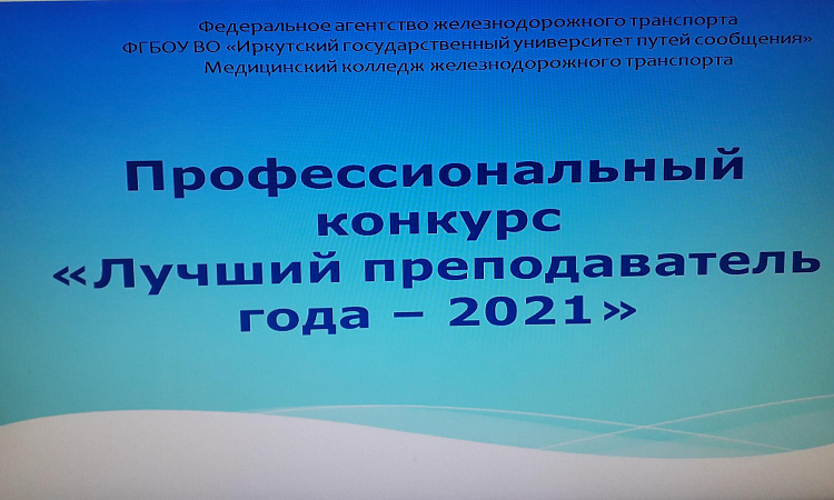 Профессиональный конкурс «Лучший преподаватель года – 2021»