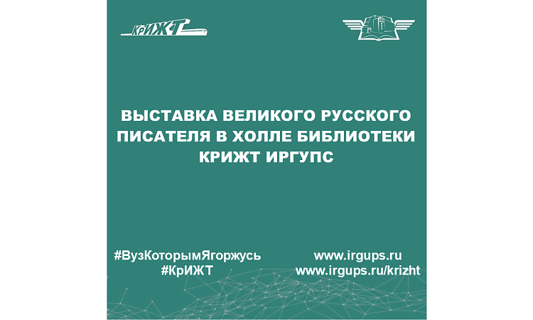 Выставка великого русского писателя в холле библиотеки КрИЖТ ИрГУПС