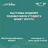 Выставка моделей локомотивов студента КрИЖТ ИрГУПС