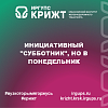 Инициативный "субботник", но в понедельник