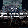 Фестиваль национальных культур «Интеграционный диалог»