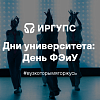 Дни университета: День ФЭиУ