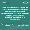 Стартовала регистрация на участие во Всероссийской научно-практической конференции «Стратегические сценарии развития демонстрационного экзамена».