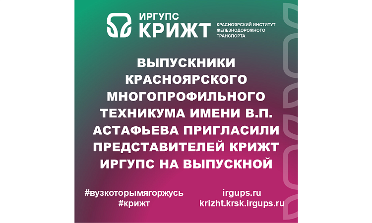 Выпускники Красноярского многопрофильного техникума имени В.П. Астафьева пригласили представителей КрИЖТ ИрГУПС на выпускной