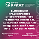 Выпускники Красноярского многопрофильного техникума имени В.П. Астафьева пригласили представителей КрИЖТ ИрГУПС на выпускной