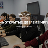 День открытых дверей в ИрГУПС