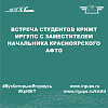 Встреча студентов КрИЖТ ИрГУПС с заместителем начальника Красноярского АФТО