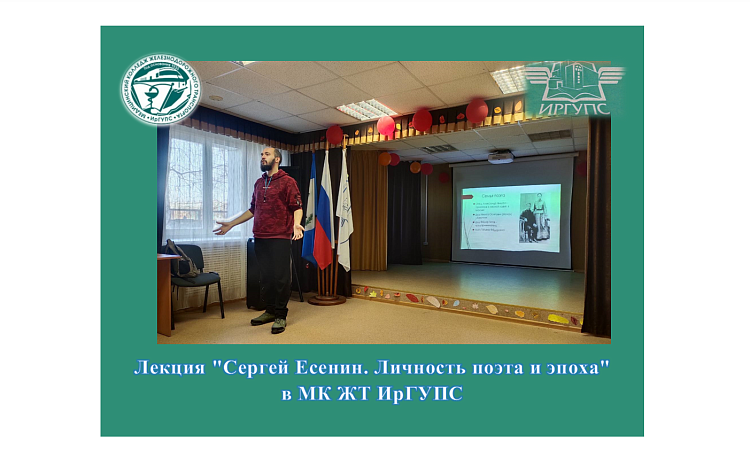 Лекция "Сергей Есенин. Личность поэта и эпоха" в МК ЖТ ИрГУПС