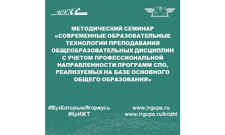 методический семинар «Современные образовательные технологии преподавания общеобразовательных дисциплин с учетом профессиональной направленности программ СПО, реализуемых на базе основного общего образования»