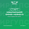 Старт Международной Премии #МЫВМЕСТЕ: получите поддержку своего проекта!