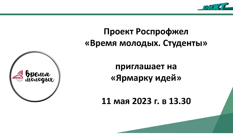 «Ярмарка идей»