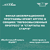 Финал акселерационной программы КрИЖТ ИрГУПС в секциях "Переосмысленный прогресс" и "Стартапы на старте"