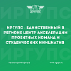 ИрГУПС стал единственным в регионе Центром акселерации проектных команд и студенческих инициатив для формирования инновационных продуктов