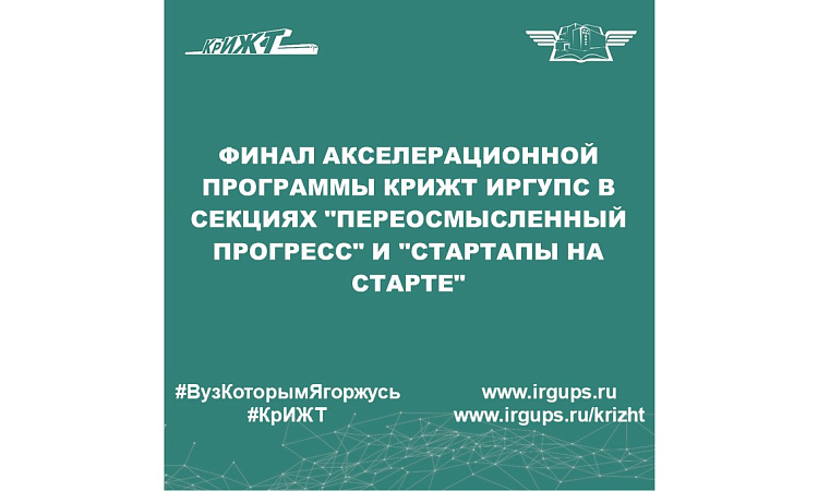 Финал акселерационной программы КрИЖТ ИрГУПС в секциях "Переосмысленный прогресс" и "Стартапы на старте"