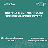 Встреча с выпускниками техникума КрИЖТ ИрГУПС