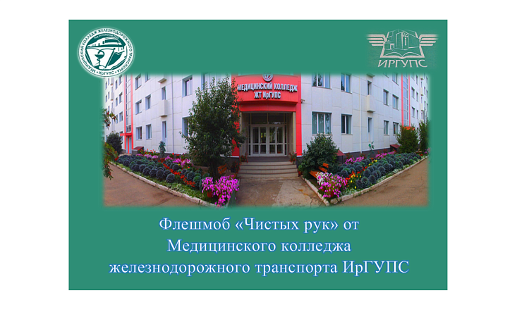 Флешмоб «Чистых рук» от  Медицинского колледжа железнодорожного транспорта ИрГУПС