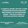 Студенты КрИЖТ ИрГУПС стали призерами Всероссийской викторины по английскому языку "The Multiverse of Popular Artistic Movies"