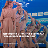 Церемония открытия фестиваля «Студенческая весна - 2023»