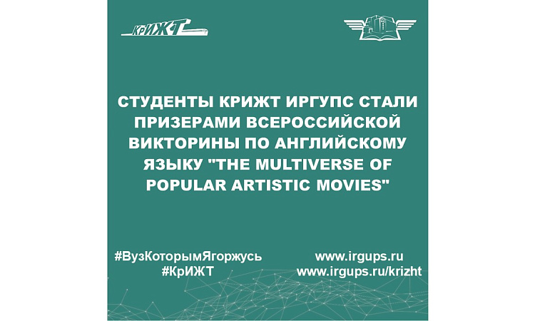 Студенты КрИЖТ ИрГУПС стали призерами Всероссийской викторины по английскому языку "The Multiverse of Popular Artistic Movies"
