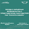 Беседа о карьерных возможностях с представителем работодателя ПАО "Россети-Сибирь"