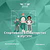 Спортивное волонтерство в ИрГУПС