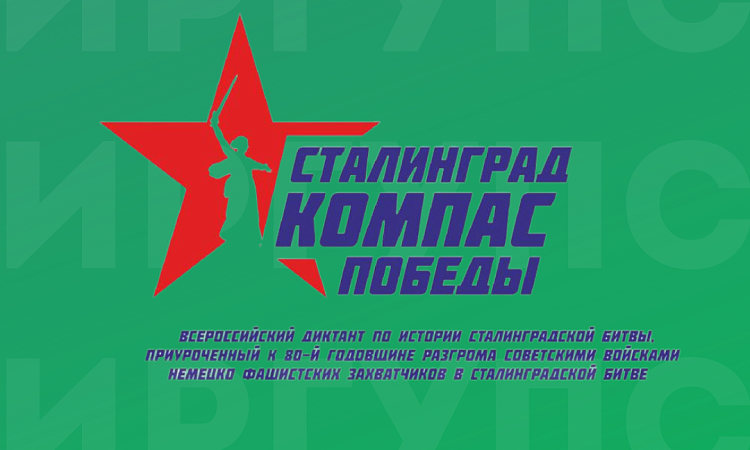 Всероссийский диктант по истории Сталинградской битвы