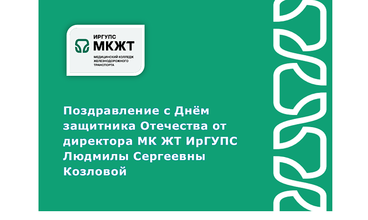 Поздравление с Днём защитника Отечества от директора МК ЖТ ИрГУПС Людмилы Сергеевны Козловой