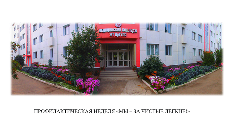 Профилактическая неделя «Мы – за чистые легкие!»