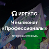 Чемпионат "Профессионалы" 2025