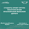 Студенты КрИЖТ ИрГУПС посетили музей Красноярской железной дороги
