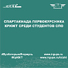 Спартакиада первокурсника КрИЖТ среди студентов СПО