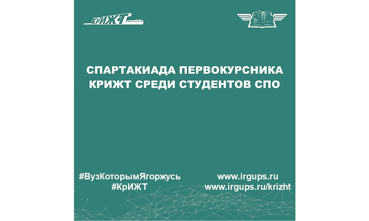Спартакиада первокурсника КрИЖТ среди студентов СПО