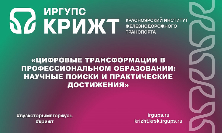 «Цифровые трансформации в профессиональном образовании: научные поиски и практические достижения»