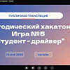 «Иркутские техники» успешно прошли пятый раунд федерального хакатона «Архитекторы колледжа будущего»