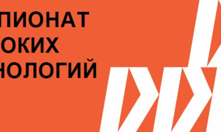 Чемпионат высоких технологий стартует в колледже