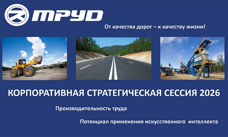 🧑‍🔧 Стратегическая сессия  АО "Труд"