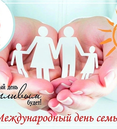 Международный день семьи