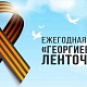 «Георгиевская ленточка»