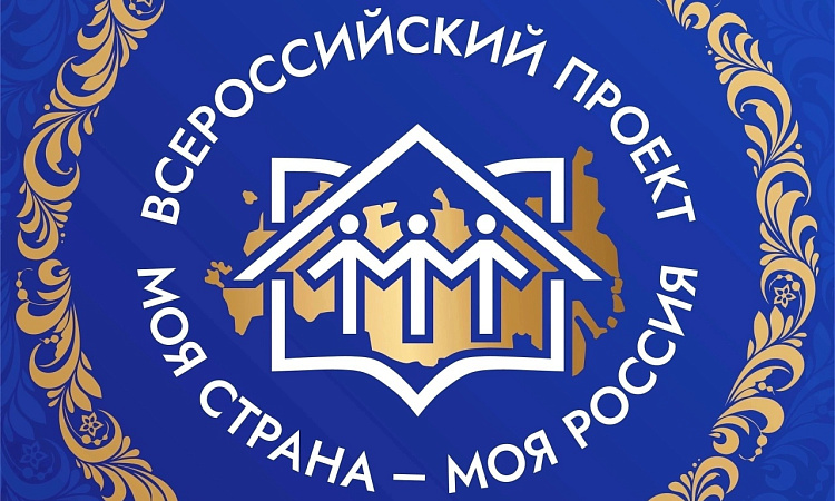 🇷🇺 «Моя страна – моя Россия»