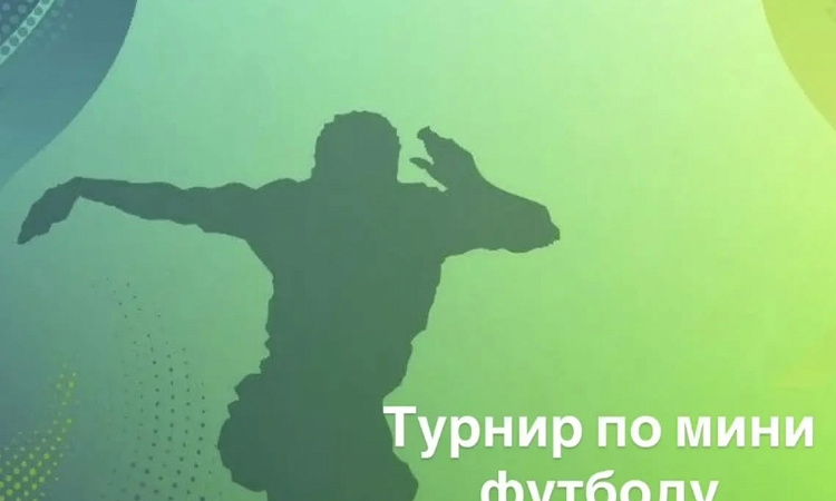 ⚽Турнир по мини-футболу